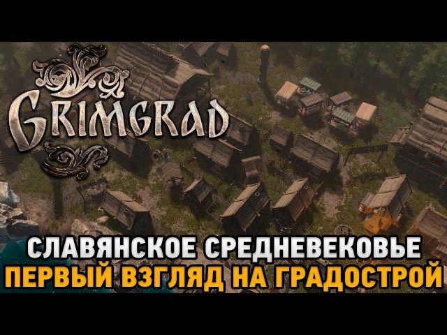 Grimgrad # Славянское средневековье ( Первый взгляд на градострой )