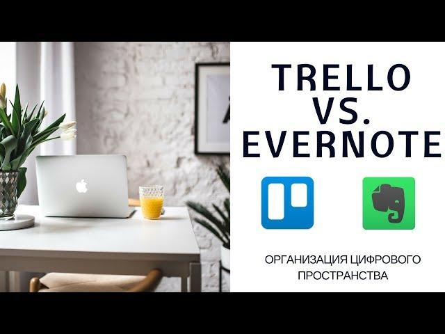 TRELLO VS. EVERNOTE - МЕТОДЫ ИДЕАЛЬНОГО ПЛАНИРОВАНИЯ