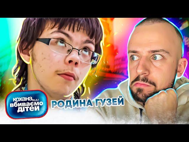 Кохана, ми вбиваємо дітей ► Родина Гузей ► Частина 1