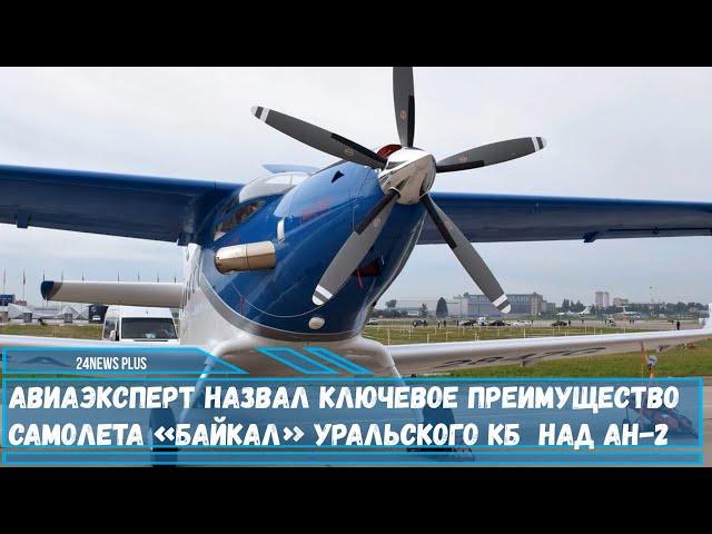 Авиаэксперт назвал ключевое преимущество самолета «Байкал» уральского КБ над Ан-2