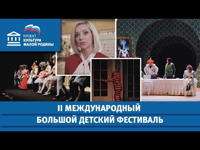 II Международный Большой Детский фестиваль