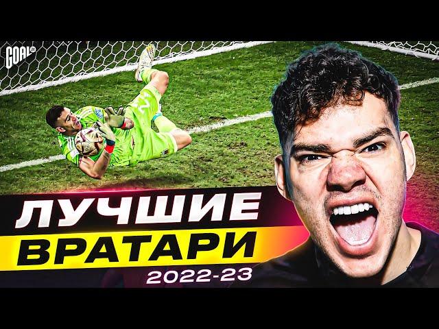 ТОП 10 Лучшие Вратари Сезона 2022/23 @GOAL24