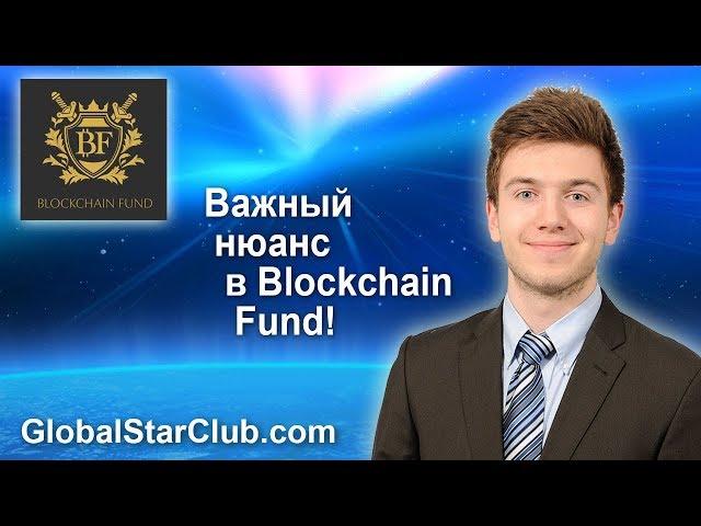 Важный нюанс о Blockchain Fund!