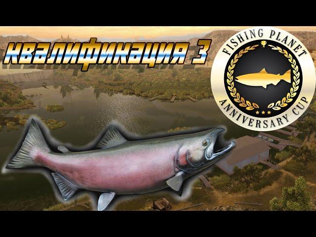 Fishing planet PS4 # Anniversary Cup 2021 / Qualifier 3 / Квалификация 3