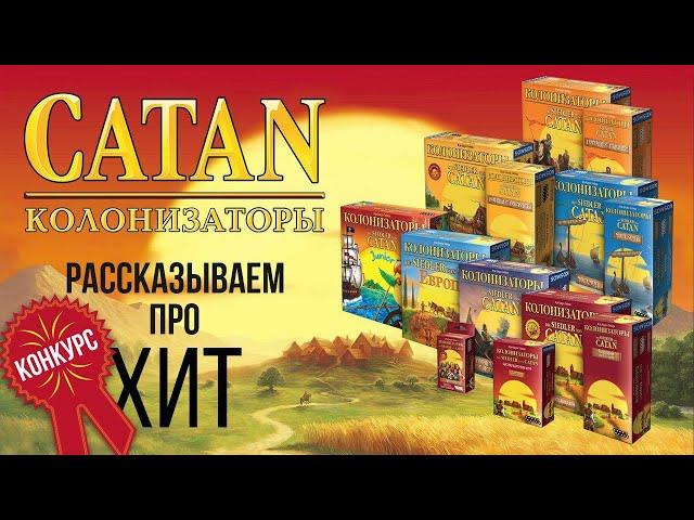 Настольная игра  «КОЛОНИЗАТОРЫ» (CATAN): Рассказываем про настольный Settlers of Catan!