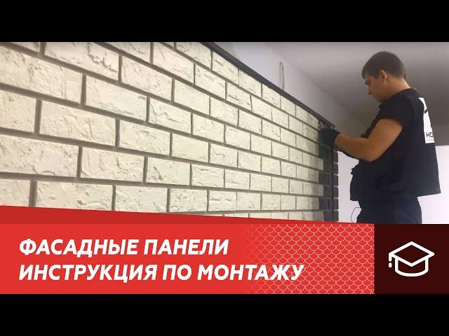 Фасадные панели - инструкция по монтажу. Монтаж фасадных панелей своими руками.