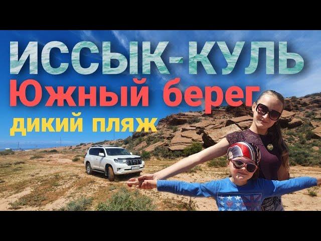 ИССЫК-КУЛЬ 2021 | КЫРГЫЗСТАН | ЮЖНЫЙ БЕРЕГ | КАНЬОН "СКАЗКА" | ЛУЧШИЙ ДИКИЙ ПЛЯЖ | 5 ВЫПУСК