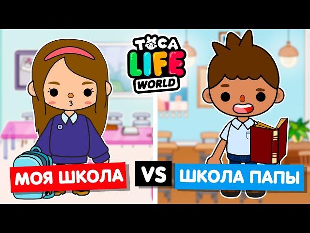 МОЯ ШКОЛА ПРОТИВ ШКОЛЫ ПАПЫ  Обустройство школы в Toca Life World