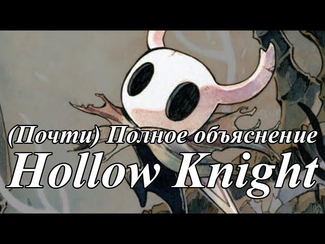 Полный Лор Hollow Knight (почти)