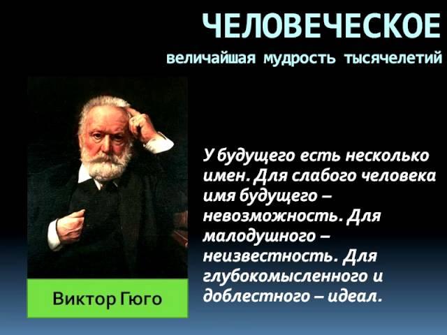 Цитаты, афоризмы, высказывания, выражения Виктора Гюго о любви, жизни, мужчинах и женщинах.