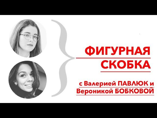 Фигурная скобка // 10.07.2020