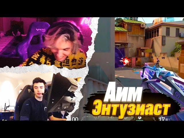 Аим Энтузиаст RELAX NATS | ВАЛОРАНТ ЛУЧШИЕ МОМЕНТЫ #13 #valorant