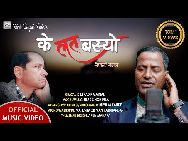 Ke Lat Basyo | के लत बस्यो | New Nepali Ghazal नेपाली गजल | Tilak Singh Pela | Dr. Pradip Mainali