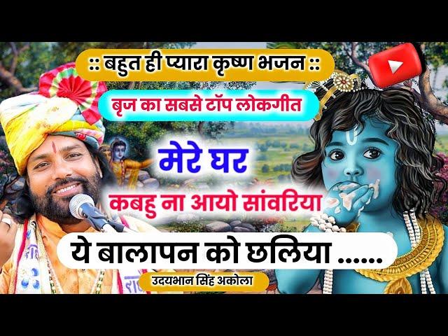 बृज का सबसे टॉप लोकगीत | ये बालापन को छलिया | प्रेम- भरा उलाहना | Dehati Krishna Bhajan