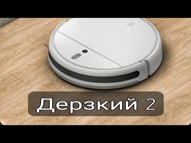 Установил озвучку Дерзкий 2 на робот пылесос Xiaomi Mi Robot Vacuum - Mop 2