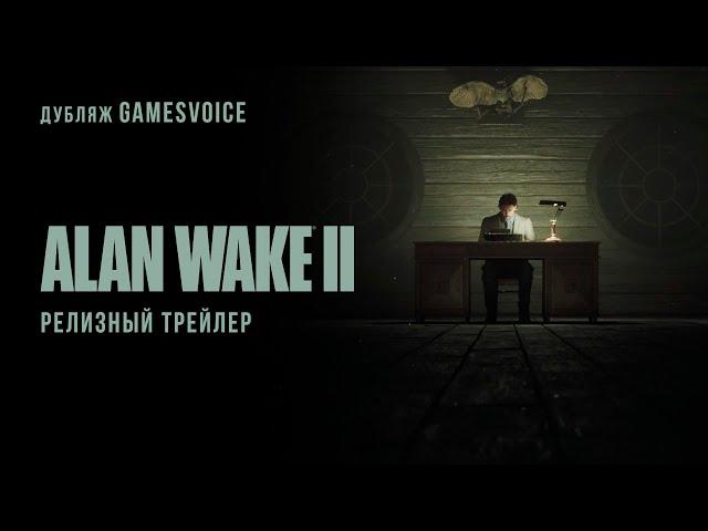 Alan Wake II — Релизный трейлер (Русский дубляж, GamesVoice)