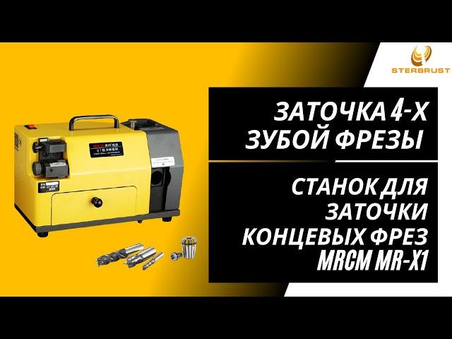 Станок для заточки концевых фрез MRCM MR-X1. Заточка 4-х зубой фрезы