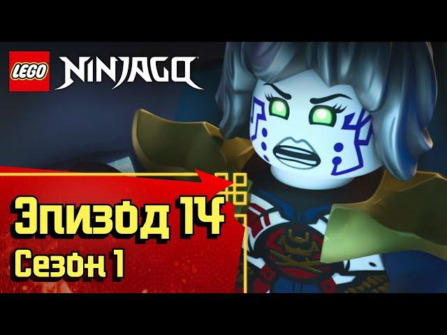 Месть за мной! - Эпизод 14, Сезон 1 | LEGO Ninjago: Секреты Запретного Кружитцу