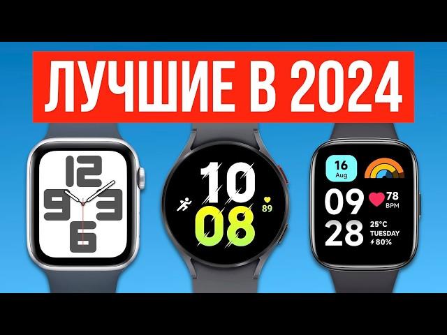 Лучшие Смарт часы в 2024 — Большой разбор!