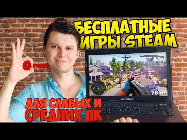 Лучшие бесплатные игры Steam для СЛАБЫХ ПК и НОУТБУКОВ (Новые Free to Play 2020)