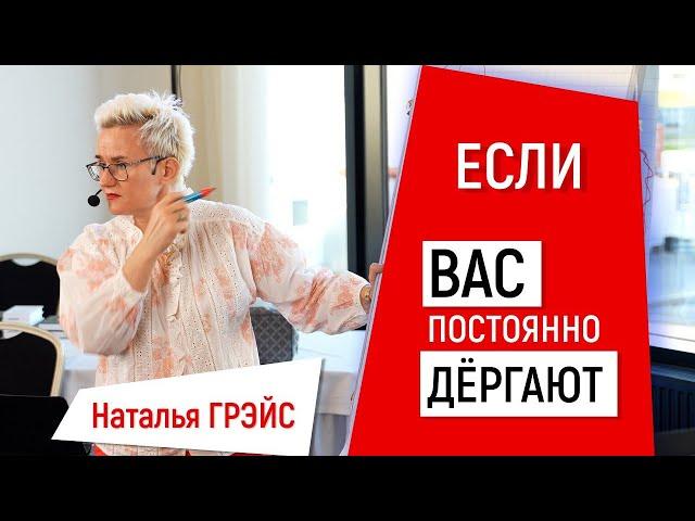 ЧТО С ВАМИ БУДЕТ, ЕСЛИ ВАС ПОСТОЯННО ДЁРГАЮТ. КОГДА ЧЕЛОВЕК УЕДИНЯЕТСЯ В ТУАЛЕТЕ… НАТАЛЬЯ ГРЭЙС