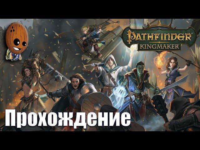 Pathfinder: Kingmaker - Прохождение #40Стефано Москони попал в засаду. Кобольдская тропа и лагерь.