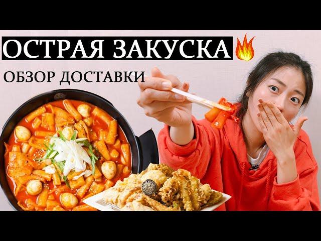 Уровень остроты - кошмар! Как доставляют ТОКПОККИ в Корее | Обзор корейской доставки