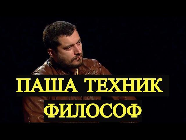 ПАША ТЕХНИК И САМАЯ ГЕНИАЛЬНАЯ ФРАЗА /// ПАША ТЕХНИК ФИЛОСОФ