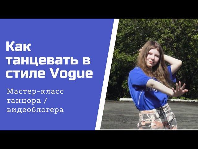 Мастер - класс "Как танцевать в стиле Vogue Dance"