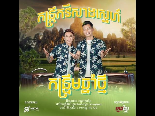 ក្មេងខ្មែរ - កន្ទ្រឹមឆ្នាំថ្មី Official Audio | តន្ត្រីកវីសាងស្នេហ៍