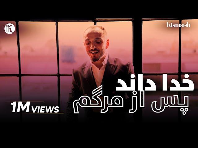 Kianoosh Rahimi | کیانوش رحیمی | خدا داند | Khuda Danad