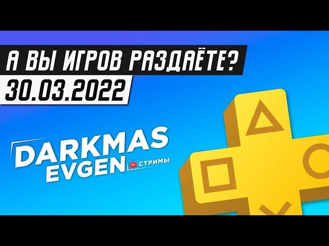 КРАСИВОЕ... - СТРИМ 30.03.2022 - DarkmasEvgen