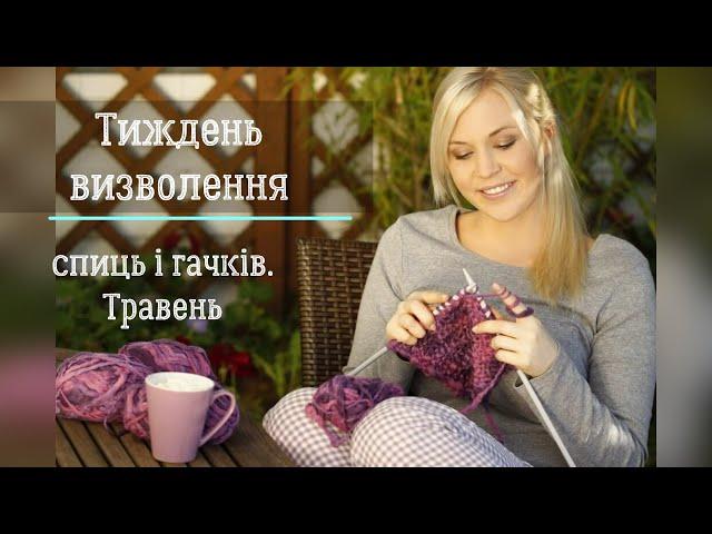 Як же закінчився мій травень. СП "Тиждень визволення спиць. Травень 2024".