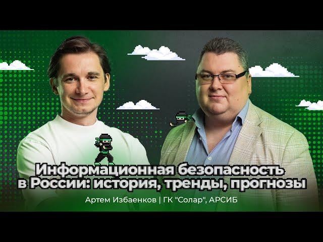 Информационная безопасность в России: история, прогнозы. Артем Избаенков — Солар | АйТи_ниндзя 3data