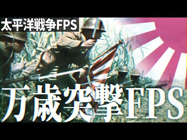 【太平洋戦争FPS #33】日本軍で米軍の陣地に万歳突撃を敢行せよ！【RisingStorm】