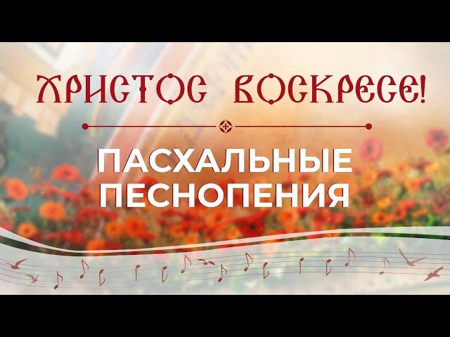 Пасха! Пасхальные песнопения поет монастырь. Христос воскресе! Пасхальная музыка