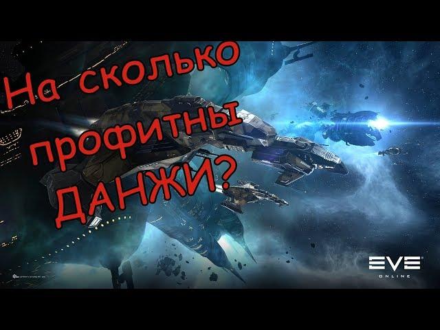 Eve Online - На сколько профитны данжи.