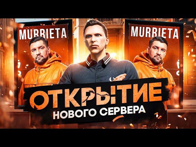 ПОСМОТРИ ЭТО перед ОТКРЫТИЕМ НОВОГО СЕРВЕРА GTA 5 RP - новый сервер MURRIETA ГТА 5 РП