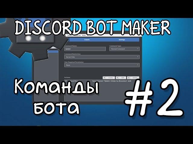 Discord bot maker #2 | Команды бота