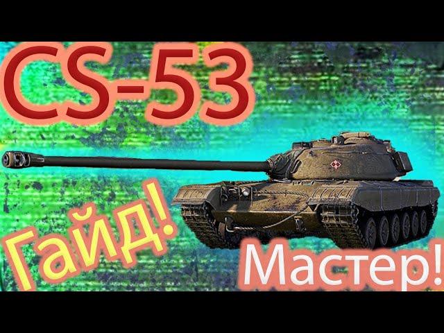 CS-53 Обзор Гайд Мастер 4800 Урона.Как Играть