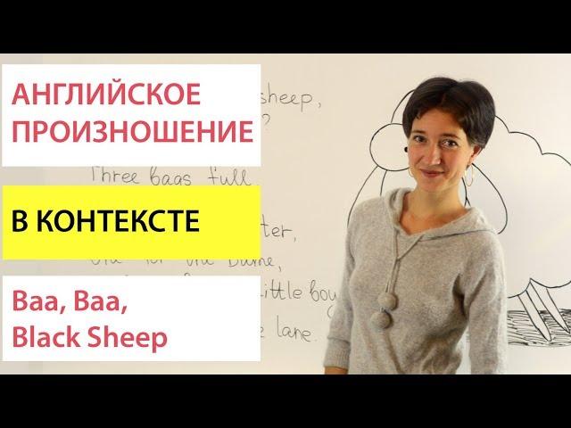 Baa, Baa, Black Sheep. Английский язык в контексте по песням