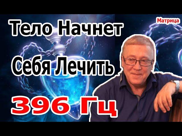 5 Минут и Тело Начнет Себя Лечить | Матрица Исцеления 396 Гц | Уничтожить Бессознательные Блокировки