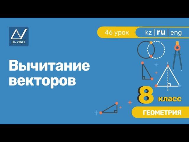 8 класс, 46 урок, Вычитание векторов