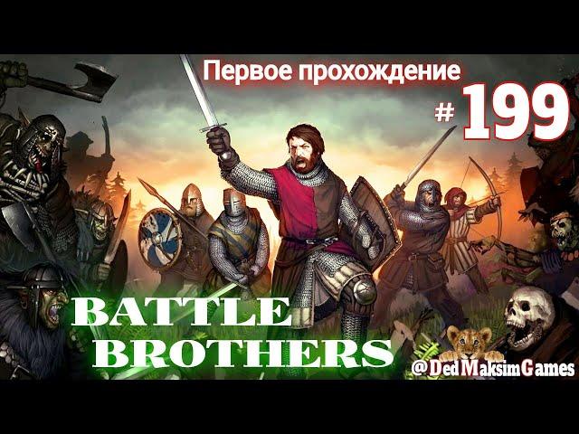 # 1899. Battle Brothers ►Эксперт ►Без Загрузок► Дни 1651-1656 ►Первое Прохождение №2 [Серия № 199]