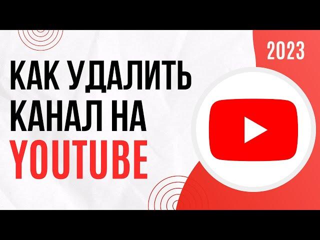 Как удалить канал на YouTube | Как удалить Ютуб канал на компьютере в 2024