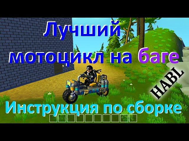 Лучший мотоцикл на баге. Инструкция по сборке. Scrap Mechanic