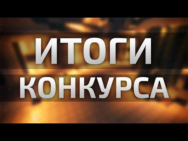 Результаты конкурса №1-2