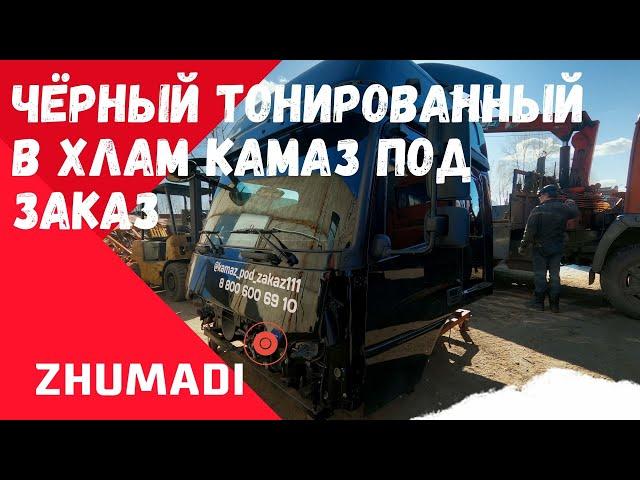 Четкий КамАЗ 6520 ЛЮКС! ЧЁРНЫЙ ТОНИРОВАННЫЙ В ХЛАМ КАМАЗ 6520 ПОД ЗАКАЗ! Шасси 6520 Люкс для Кирова!