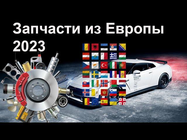 Заказ запчастей в Европе из России 2023