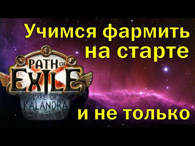 Path of Exile 3.19 | Как правильно фармить? | Лучший фарм для старта лиги | Топ способов | ПоЕ 3.19